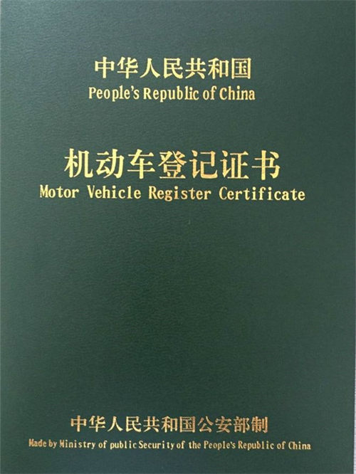 机动车登记证书样本，制作仿真联系方式