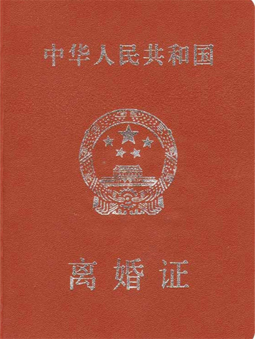 离婚证样本,离婚证制作联系方式